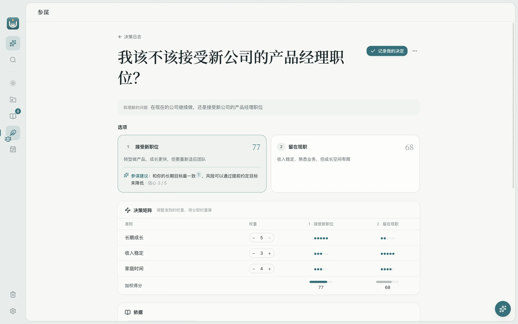 积微参谋：我该不该接受新公司的产品经理职位，两个选项的得分和决策矩阵