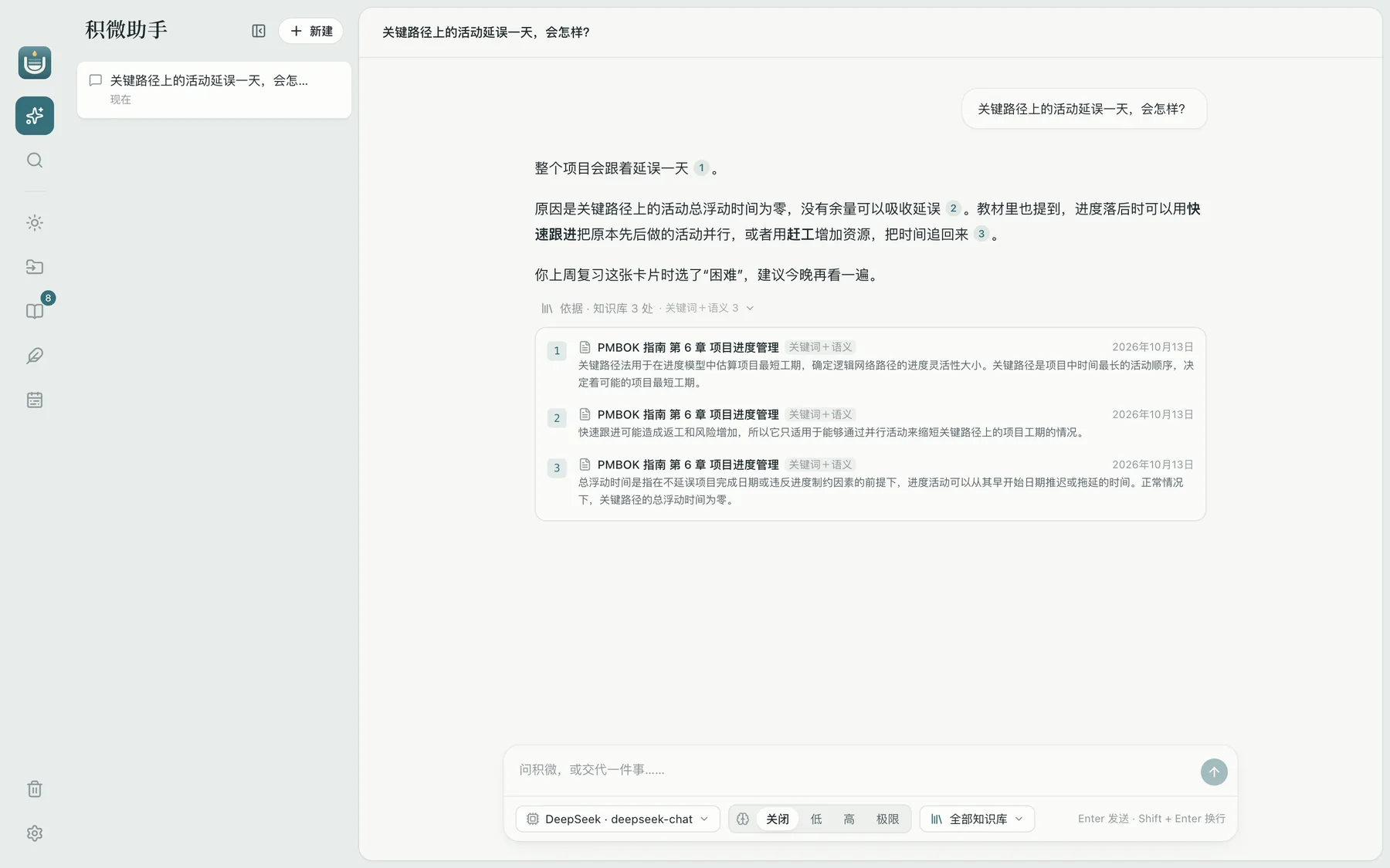 积微回答问题：每句话后面有出处编号，下方展开了 3 处依据，来自 PMBOK 指南第 6 章