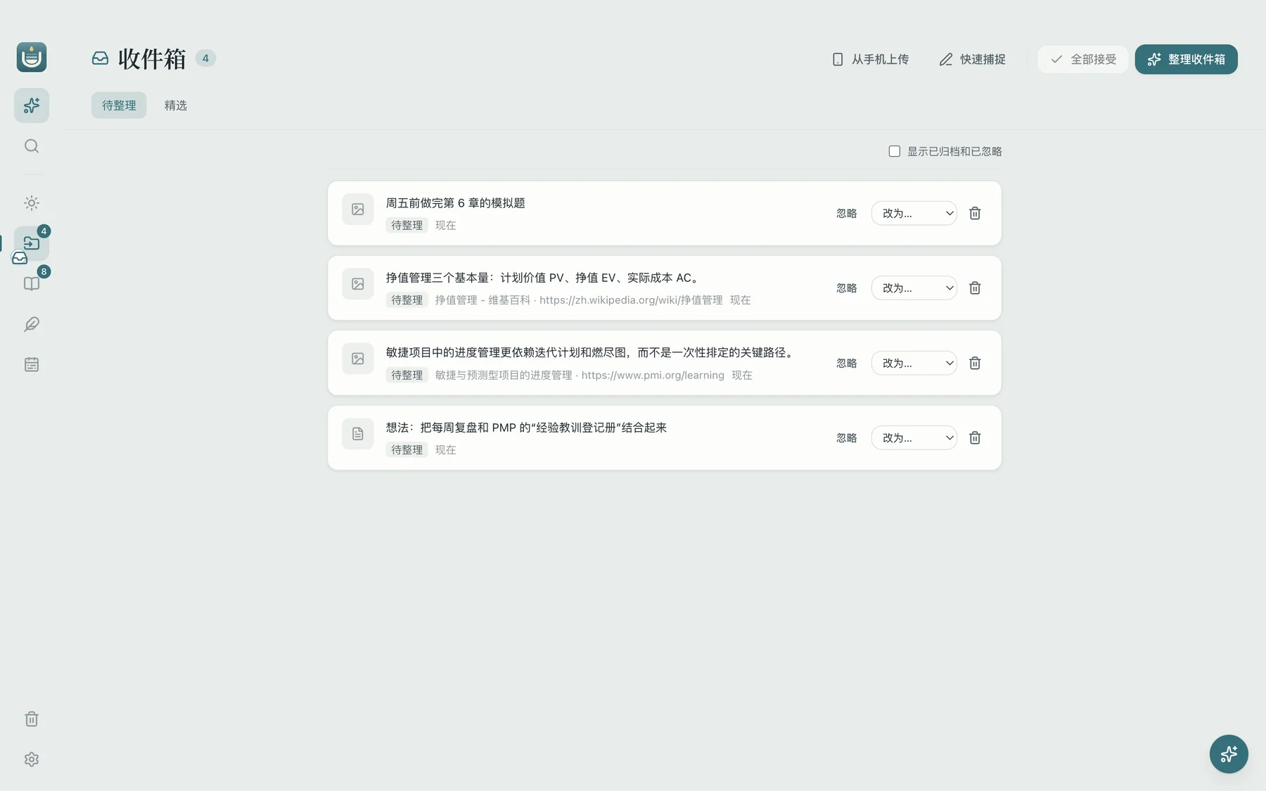 积微收件箱：四条待整理的内容，包括两段网页摘抄、一条待办和一个想法