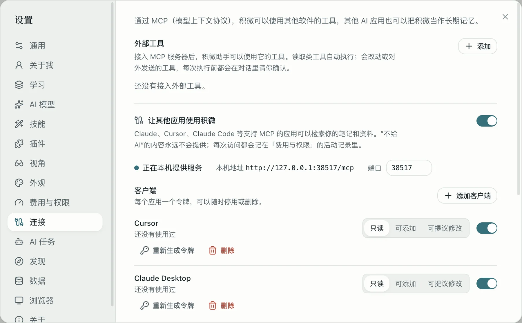 积微连接设置：让其他应用使用积微已开启，Claude Desktop 和 Cursor 两个客户端，权限为只读