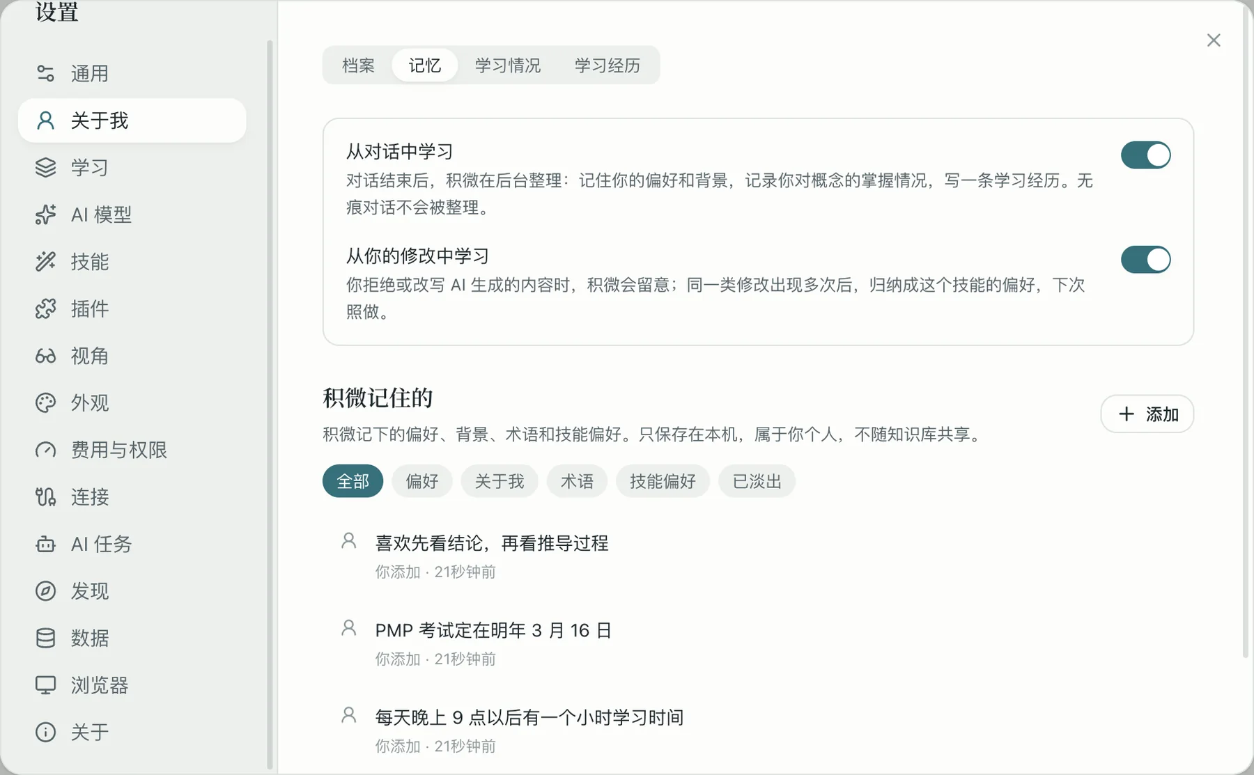 积微设置中的记忆页：列出积微记住的偏好、背景和术语