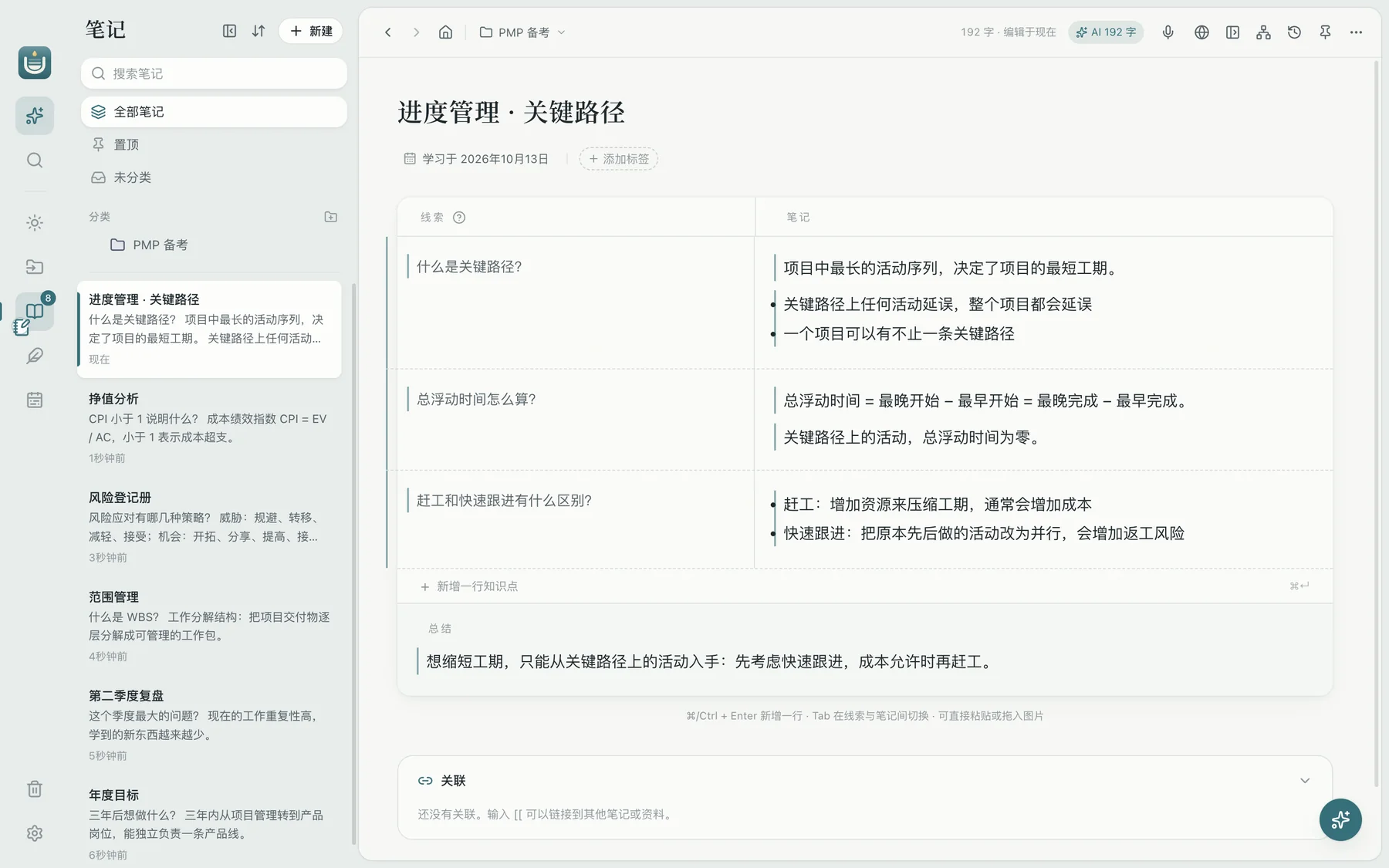 积微笔记界面：《进度管理 · 关键路径》的康奈尔笔记