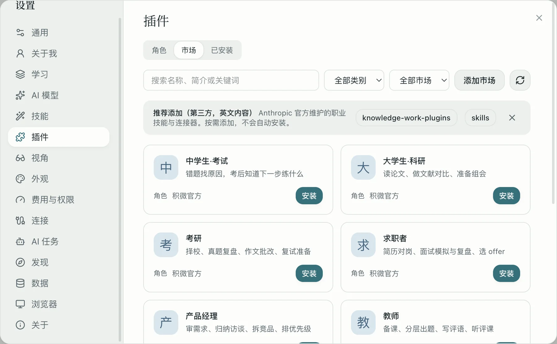 积微插件市场：中学生、大学生科研、考研、求职者、产品经理、教师等角色包