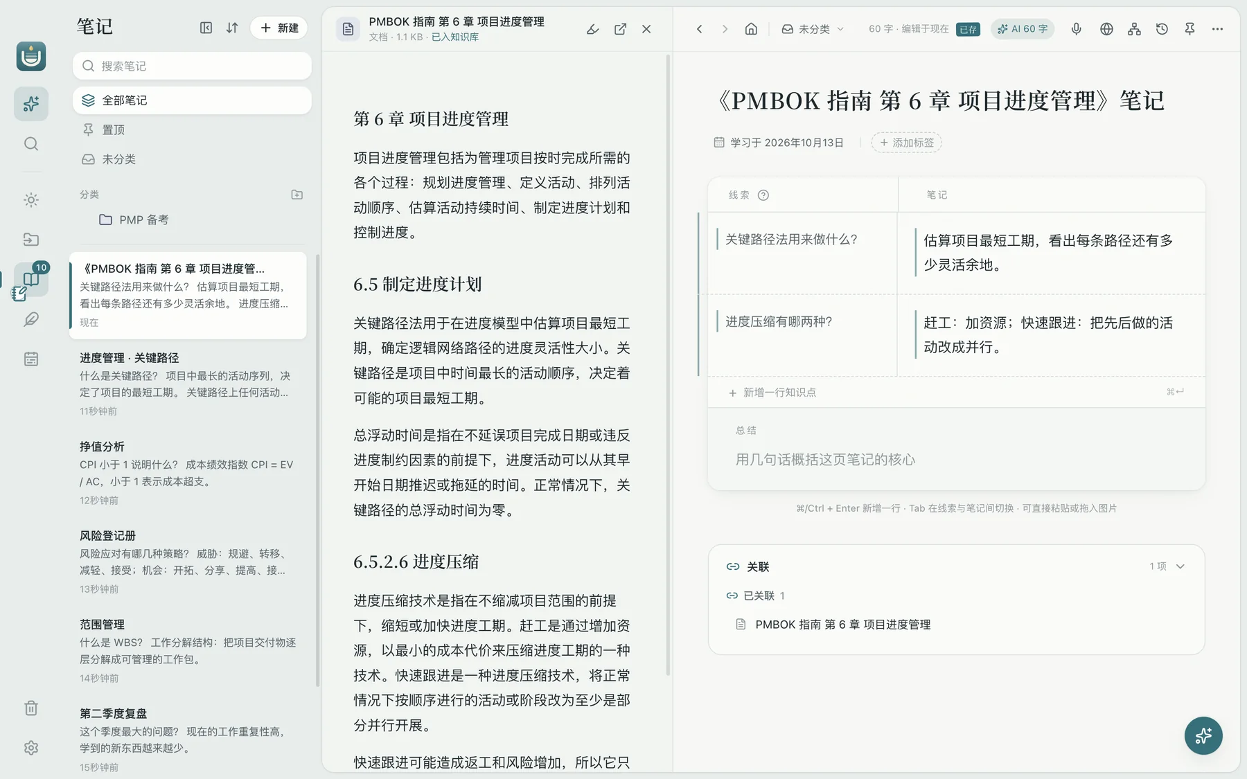 积微阅读界面：左边是 PMBOK 指南第 6 章原文，右边是对应的康奈尔笔记