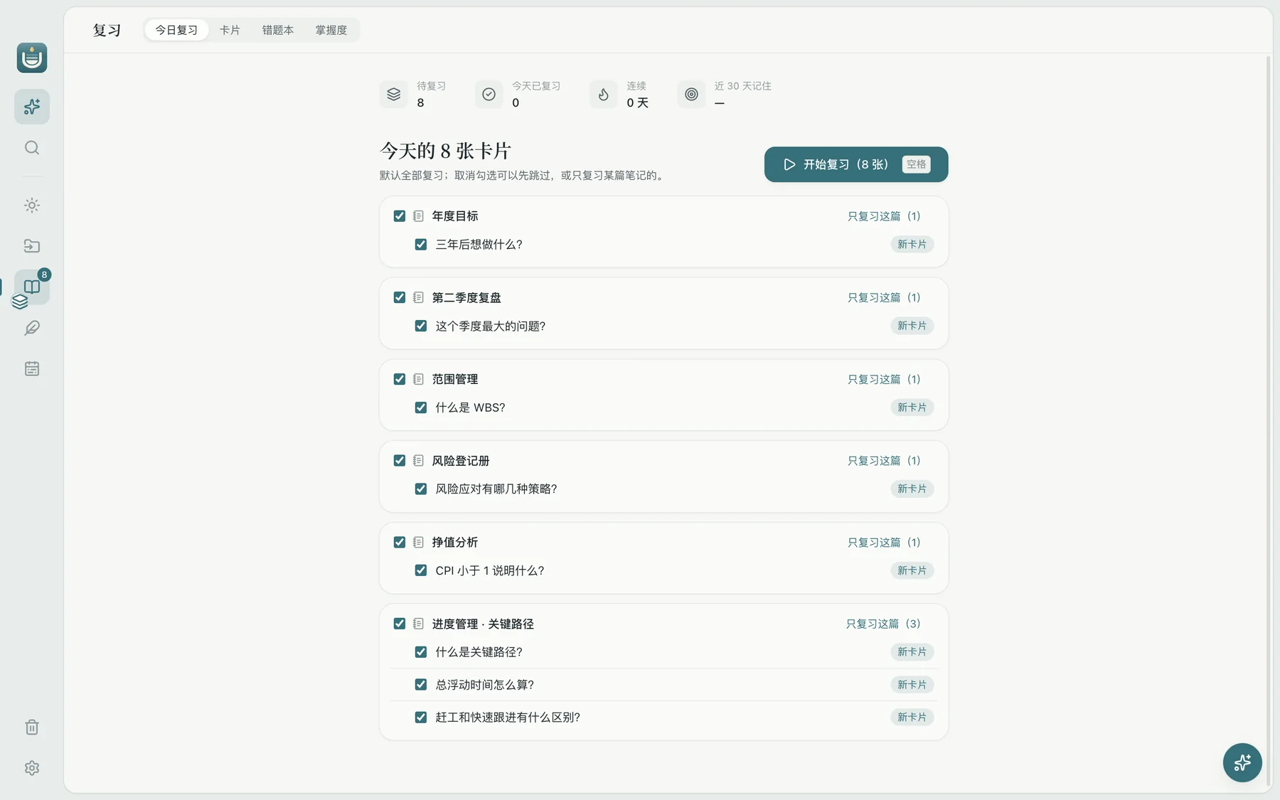 积微复习页：今天要复习的 8 张卡片